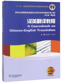 汉英翻译教程陈宏薇李亚丹上海外语教育出版社9787544655538