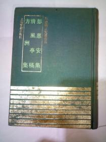 四库明人文集：彭惠安集・清风亭稿・方洲集