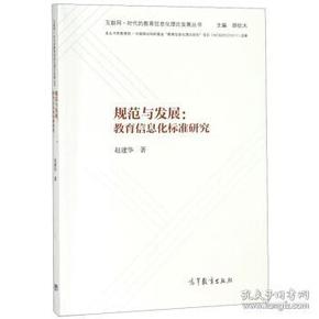 规范与发展：教育信息化标准研究/互联网+时代的教育信息化理论发展丛书