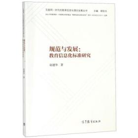 规范与发展：教育信息化标准研究/互联网+时代的教育信息化理论发展丛书