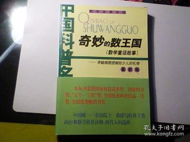 中国科普名家 数学故事专辑 奇妙的数王国(数学童话故事) 李毓佩教授献给少儿的礼物 最新版