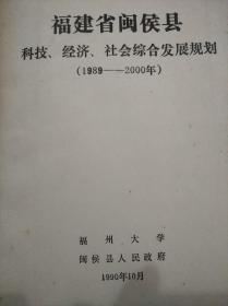 福建省闽侯县科技.经济.社会综合发展规划（1989-2000年）