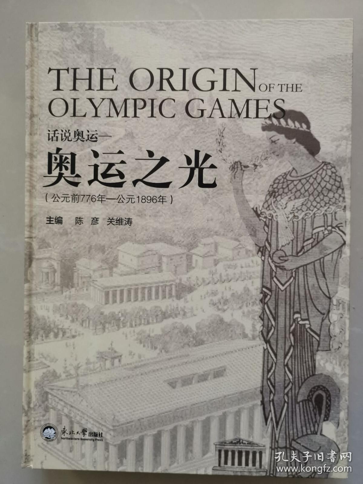 话说奥运：奥运之光（公元前776年-公元1896年）  一版一印