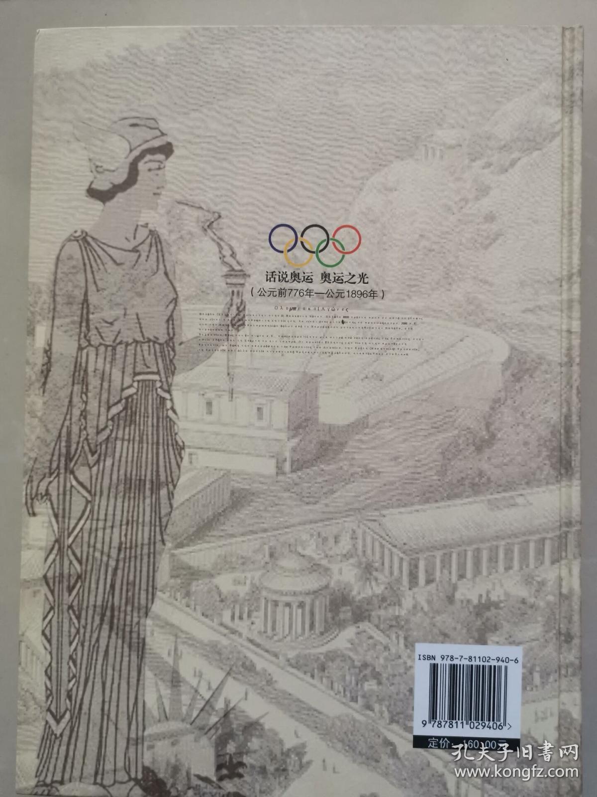 话说奥运：奥运之光（公元前776年-公元1896年）  一版一印