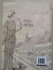 话说奥运：奥运之光（公元前776年-公元1896年）  一版一印