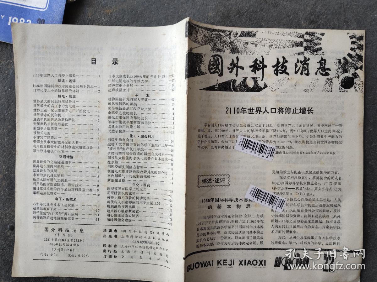国外科技消息 1981 22
