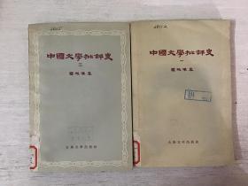 中国文学批评史一.二册 二本合售（馆藏）