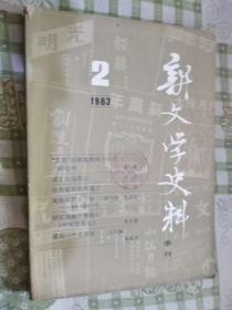 新文学史料1983.2