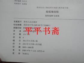 贵州历史人物老照片相册.黔西南专辑：故纸堆拾轶（16开画册 12年一版一印 仅印1000册）