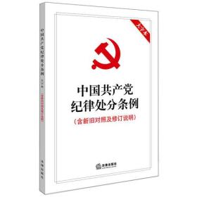中国共产党纪律处分条例（含新旧对照及修订说明）