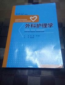 外科护理学