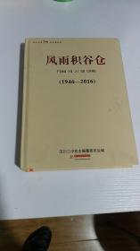 风雨积谷仓一汉川二中70年发展纪实1946-2016