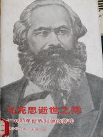 马克思逝世之际