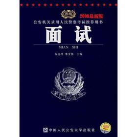 2008最新版公安机关录用人民警察考试推荐用书-面试（第三版）