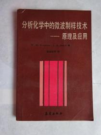 《分析化学中的微波制样技术—原理及应用》