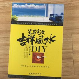 宅男宅女吉祥风水DIY