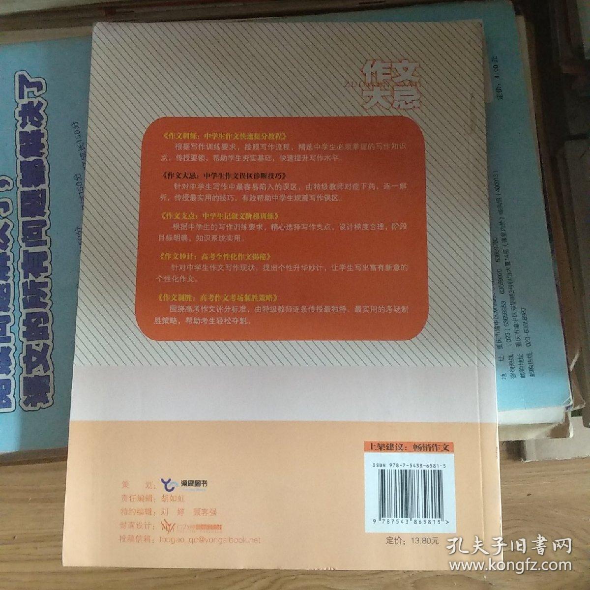 语文报·作文大忌：中学生作文误区诊断技巧