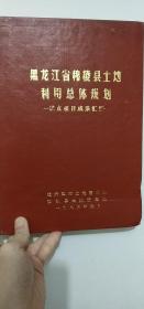 九品左右，精装《黑龙江省穆棱县土地利用总体规划--试点项目成果汇编》