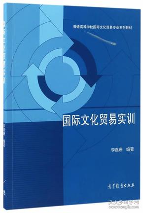 国际文化贸易实训/普通高等学校国际文化贸易专业系列教材