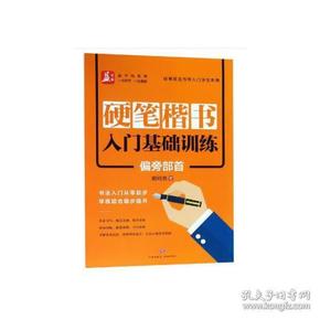 硬笔楷书入门基础训练：偏旁部首——益字帖（书法名家谢昭然书写；书法入门从零起步，学练结合稳步提升）