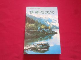 【修辞与文化】大32开本304页，2006年1版1印，只发行1000册