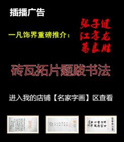 刘墉，《录诗作四首》四条屏，行书，纯手工拓片，绝非印刷品（更多碑帖拓片、名家字画、石刻拓片、砖头瓦块、书籍资料等等，进店铺查看）