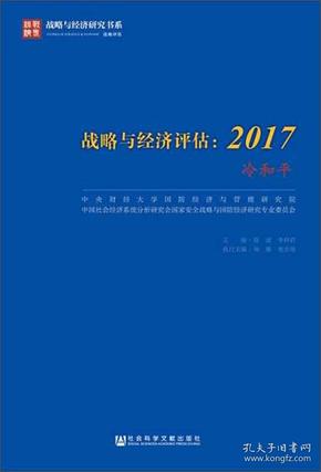 战略与经济评估：2017（冷和平）/战略与经济研究书系