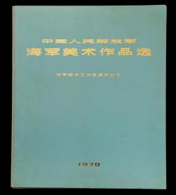 中国人民解放军海军美术作品选册页装（精品）