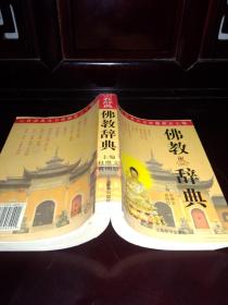 佛教辭典