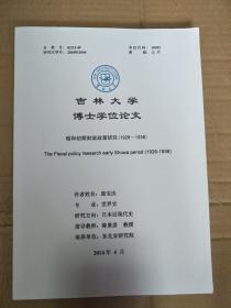 论文：吉林大学博士学位论文 昭和初期财政政策研究（1926-1936）