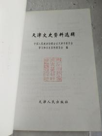 天津文史资料选辑.2005.1(总第一百零五辑)