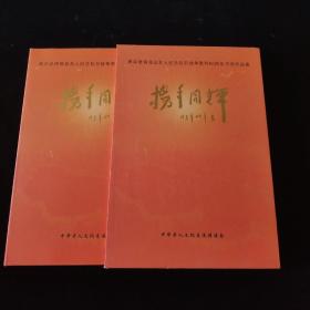 携手同辉 俩岸老将领及名人纪念抗日战争胜利60周年书画作品集 精装 有书衣 函套盒装 内页如新 8开