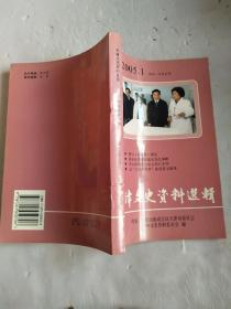 天津文史资料选辑.2005.1(总第一百零五辑)