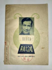 黄河大合唱（三联书店1949年第1版，1950年第3版）馆藏书（雅俗艺术）。实物拍照。发顺丰快递