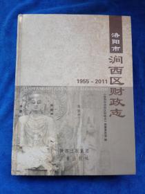 洛阳市涧西区财政志    (1955-2011)