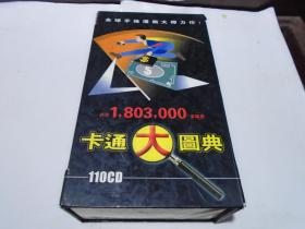 CD：卡通大图典（110片CD，共1,803,000多幅图）