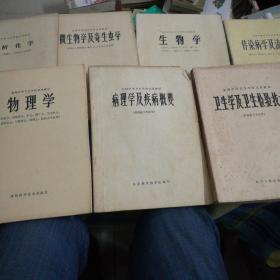 分析化学、微生物学及寄生虫学、传染病学及流行病学、生物学、卫生学及卫生检验技术、病理学及疾病概要、物理学【共计7本70年代的医学书籍】