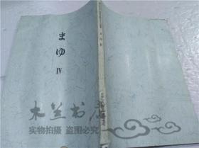 原版日本日文書 第二百五十回歌會紀念 合同歌集まゆIV 世話人代表 栗田智惠子 しきなみ短歌會田端支苑 1990年5月 32開平裝