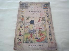 稀见民国老版小学生文库《名畫家的故事》上册（插图版），史岩 著，32开平装一册。商务印书馆，繁体竖排刊行。内有插图多幅，图文并茂，生动有趣。版本罕见，品如图！