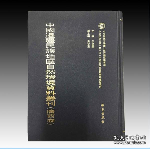 广西卷（中国边疆民族地区自然环境资料丛刊 16开精装 全13册