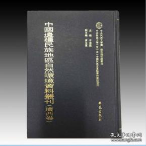 广西卷（中国边疆民族地区自然环境资料丛刊 16开精装 全13册