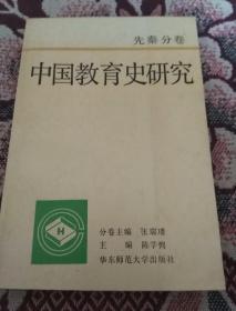 中国教育史研究(先秦分卷)