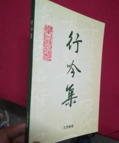 行吟集【簽贈本】