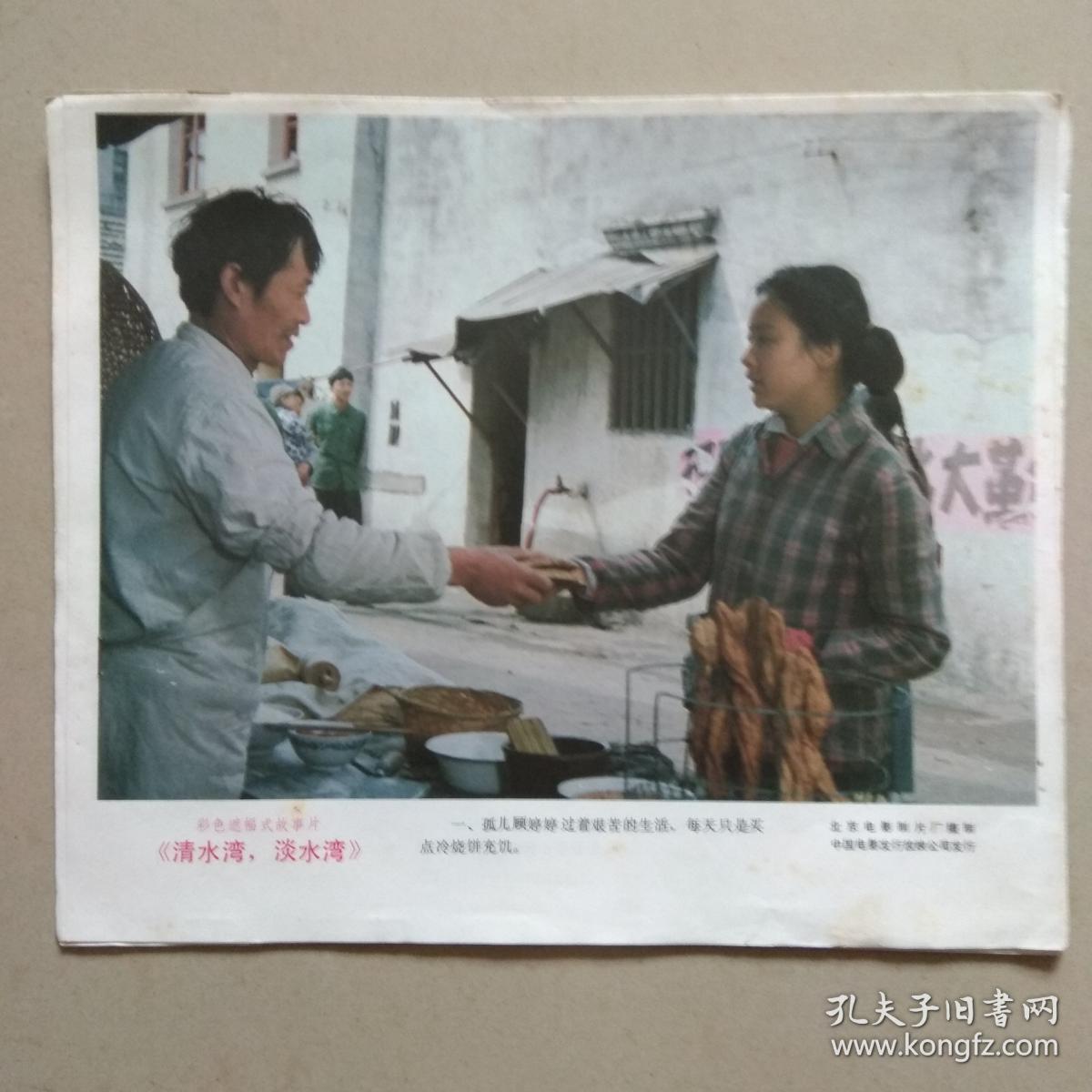 彩色故事片《清水湾，淡水湾》 电影剧照.8张1套