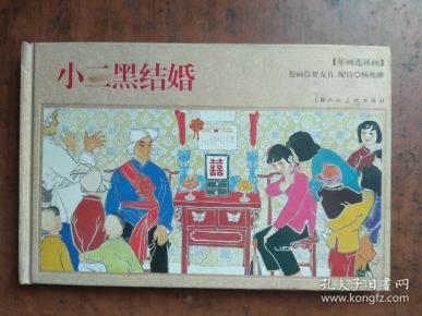 小二黑结婚:年画连环画