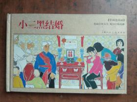 小二黑结婚:年画连环画