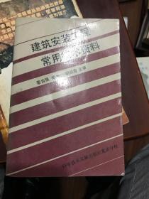 建筑安裝工程常用技術(shù)資料