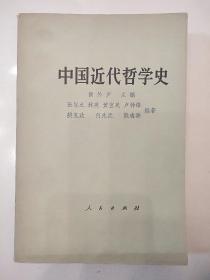 中国近代哲学史。