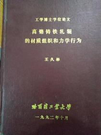 工學(xué)博士學(xué)位論文高鉻鑄鐵軋輥的材質(zhì)組織和力學(xué)行為..