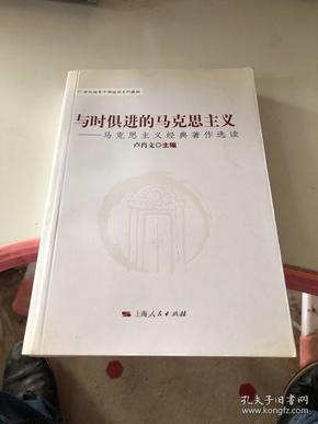 与时俱进的马克思主义：马克思主义经典著作选读